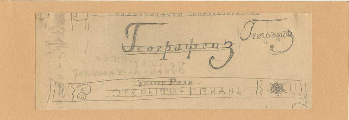 Митрохин Дмитрий Исидорович. Лот из шести эскизов к книге У. Рэли «Открытие Гвианы»